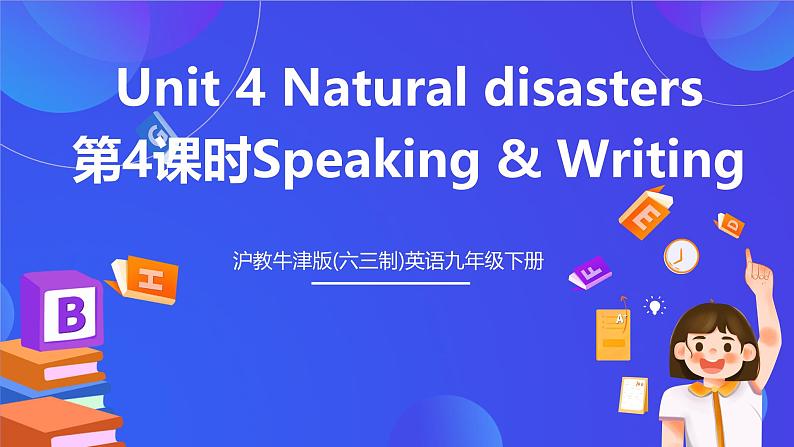 沪教牛津版(六三制)英语九下Unit 4 Natural disasters 第4课时Speaking & Writing 课件 第1页