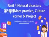 滬教牛津版(六三制)英語九下Unit 4 Natural disasters 第5課時(shí)More practice, Culture corner & Project 課件+教案+分層練習(xí)+素材