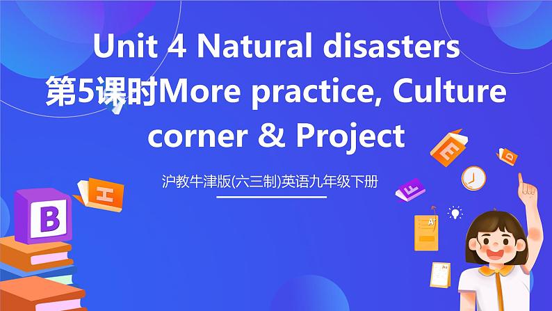 沪教牛津版(六三制)英语九下Unit 4 Natural disasters 第5课时More practice, Culture corner & Project 课件 第1页