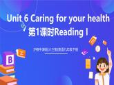 滬教牛津版(六三制)英語九下Unit 6 Caring for your health 第1課時(shí)ReadingI課件+教案+分層練習(xí)+素材