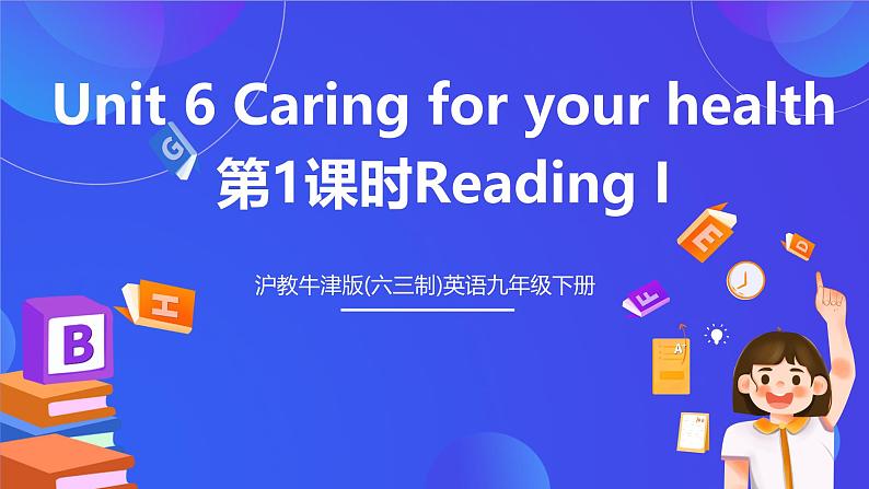 沪教牛津版(六三制)英语九下Unit 6 Caring for your health 第1课时Reading I 课件第1页