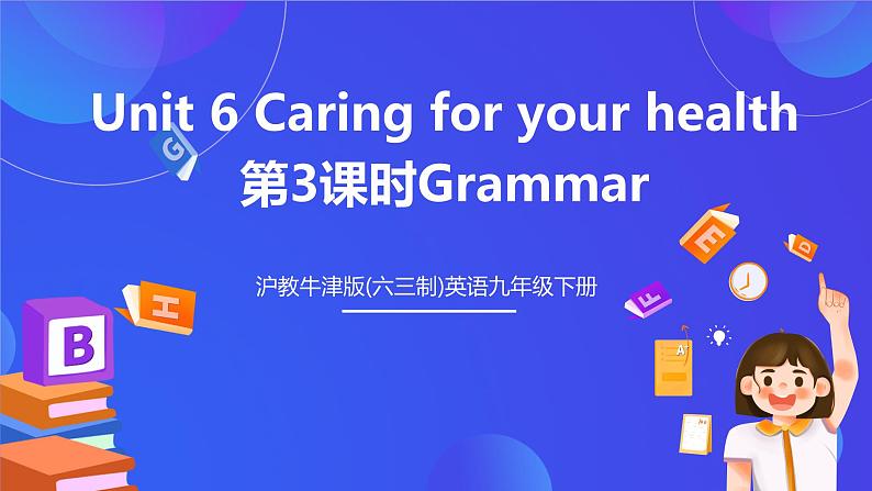 沪教牛津版(六三制)英语九下Unit 6 Caring for your health 第3课时Grammar 课件 第1页