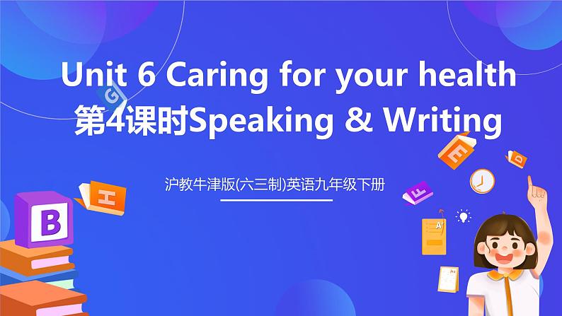 沪教牛津版(六三制)英语九下Unit 6 Caring for your health 第4课时Speaking & Writing 课件 第1页