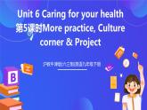 滬教牛津版(六三制)英語九下Unit 6 Caring for your health 第5課時(shí)More practice, Culture corner & Project 課件+教案+素材