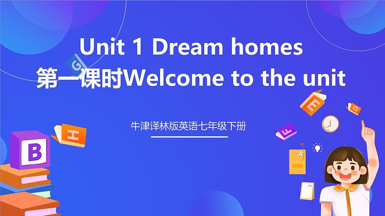 牛津译林版英语七下Unit 1 Dream homes 第一课时Welcome to the unit 课件第1页