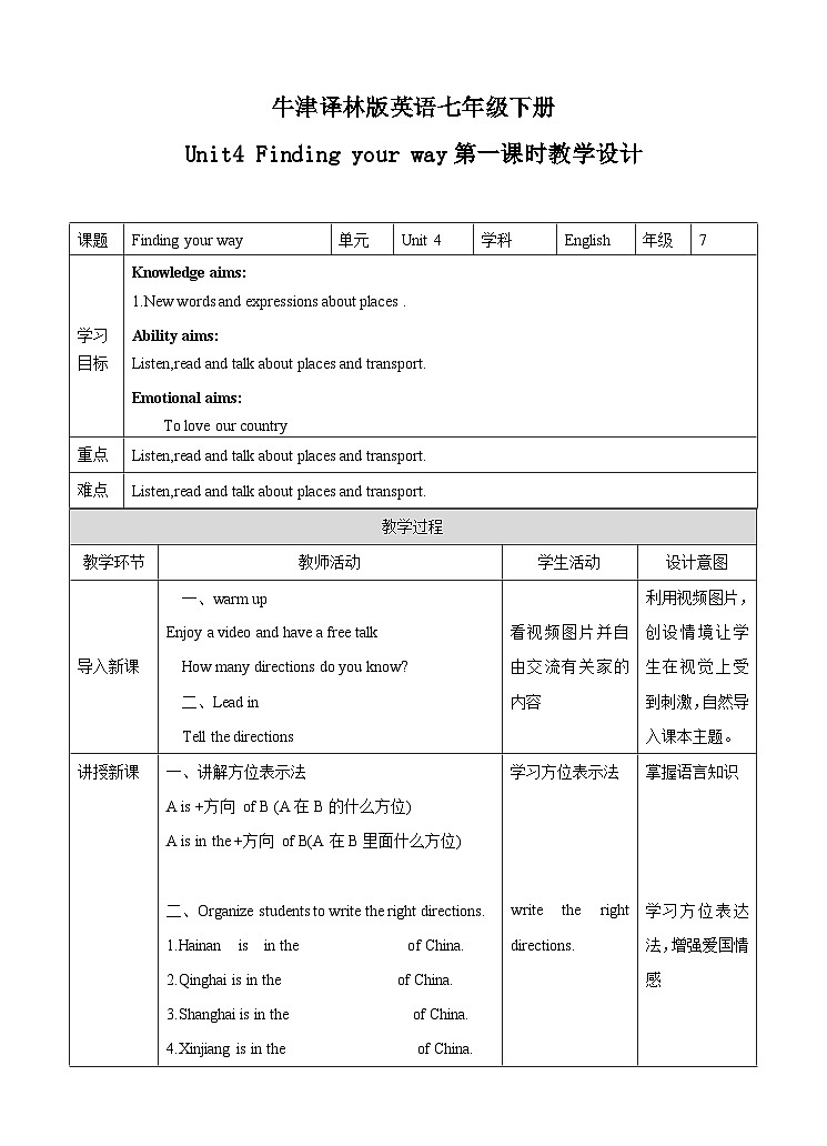 牛津译林版英语七下Unit4 Finding your way 第一课时Welcome to the unit 教案第1页
