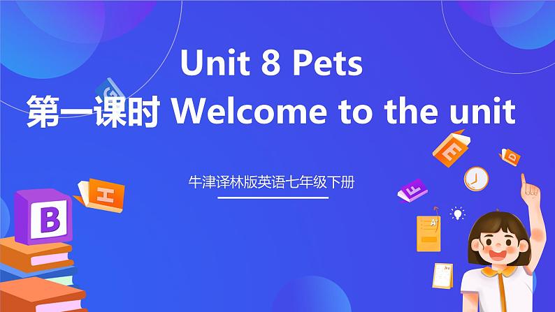 牛津译林版英语七下Unit 8 Pets 第一课时 Welcome to the unit 课件第1页