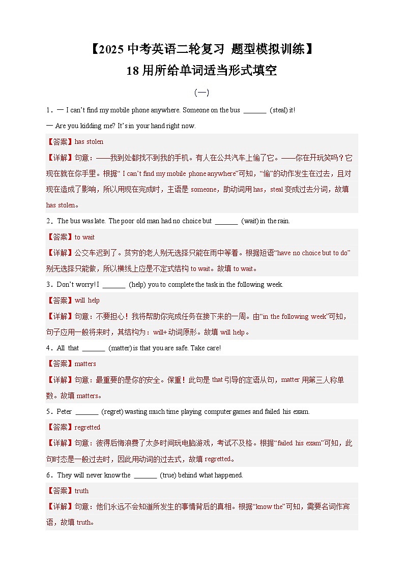 【2025中考英语二轮复习 题型模拟训练】18用所给单词适当形式填空（解析版）第1页