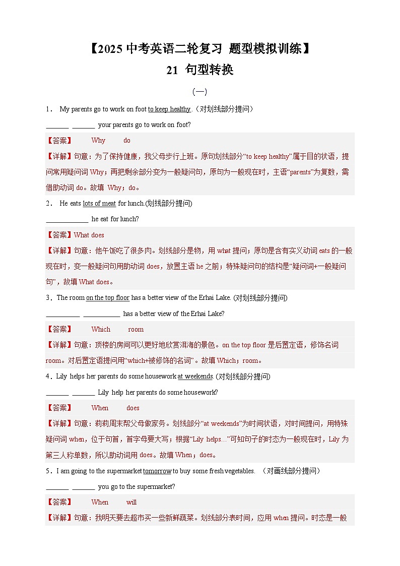 【2025中考英语二轮复习 题型模拟训练】21 句型转换（解析版）第1页