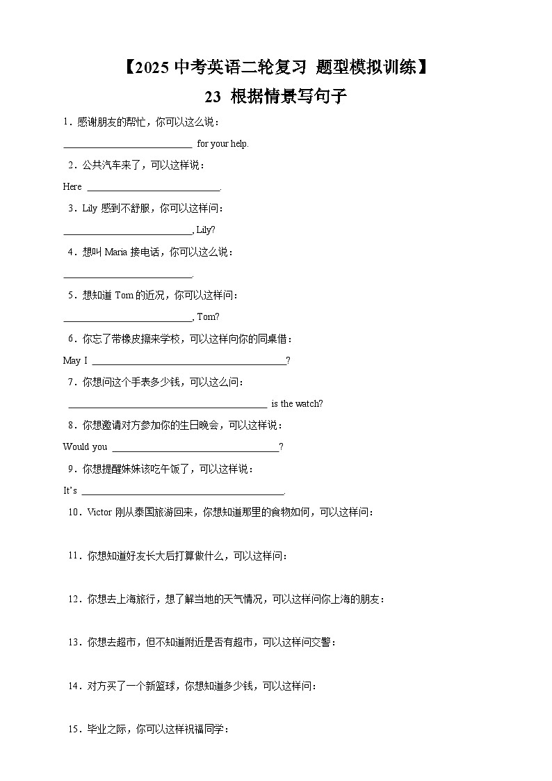 【2025中考英语二轮复习 题型模拟训练】23 根据情景写句子（原卷版）第1页