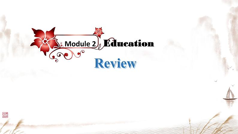 Module 2 Education 本模块综合（课件）外研版英语九年级下册第1页