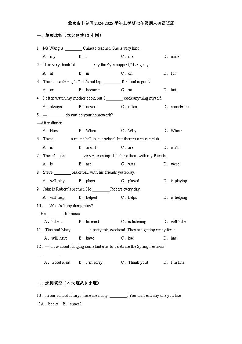 北京市丰台区2024-2025学年上学期七年级期末英语试题第1页
