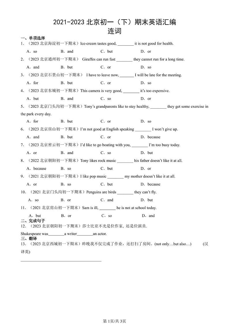 2021-2023北京初一（下）期末真题英语汇编：连词第1页