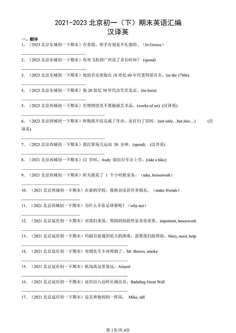 2021-2023北京初一（下）期末真题英语汇编：汉译英第1页