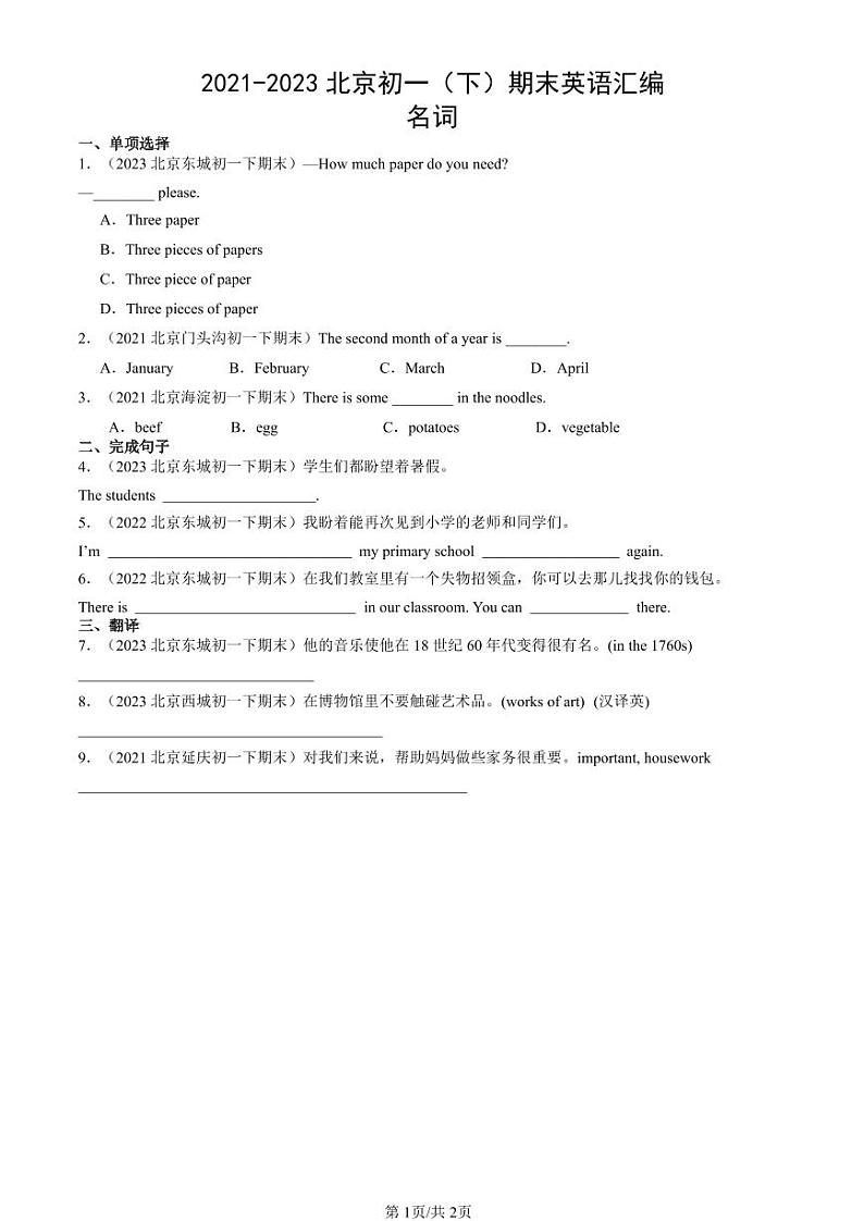 2021-2023北京初一（下）期末真题英语汇编：名词第1页