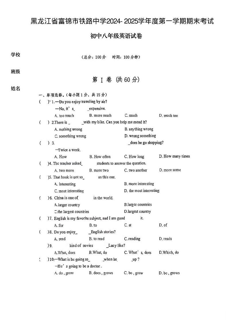 黑龙江省富锦市铁路中学2024-2025学年上学期期末考试八年级英语试卷第1页