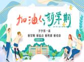 【开学第一课】2025春季期 初中英语开学  开学第一课 课件
