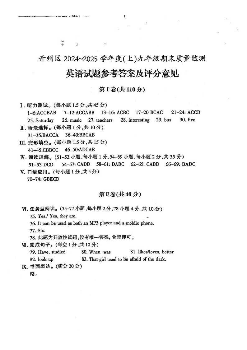 开州区2024-2025九上期末质量监测英语试题及答案 英语答案第1页