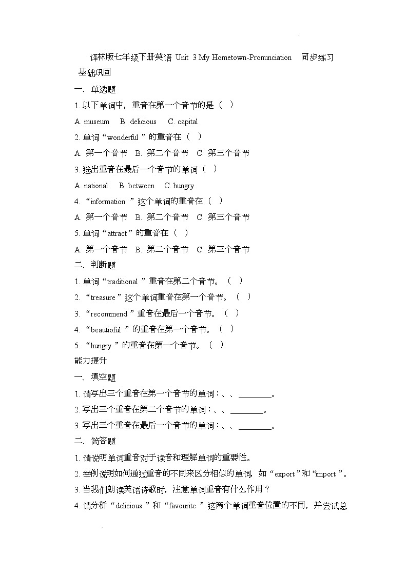 译林版（2024）初中英语七年级下册 Unit 3 My Hometown Pronunciation 同步练习第1页