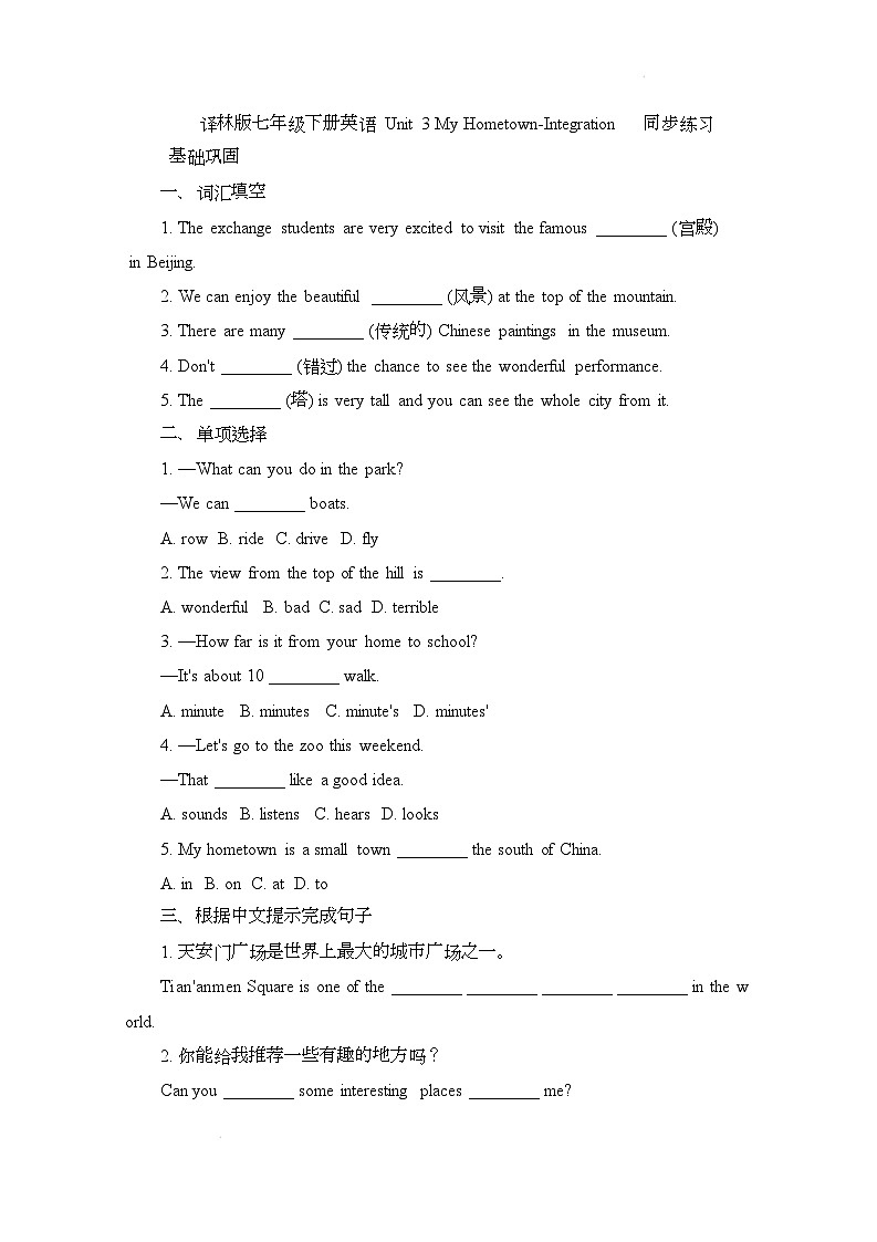 译林版（2024）初中英语七年级下册 Unit 3 My HometownIntegration 同步练习第1页