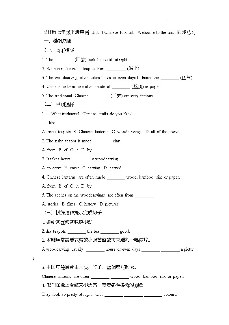 译林版（2024）初中英语七年级下册 Unit 4 Chinese folk art  Welcome to the unit 同步练习第1页