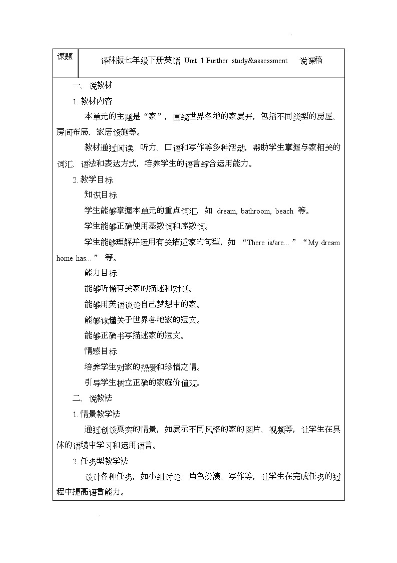 译林版（2024）初中英语七年级下册 Unit 1 Further study&assessment 说课稿第1页