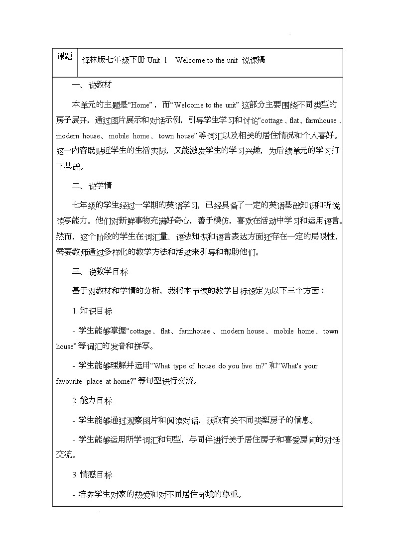 译林版（2024）初中英语七年级下册 Unit 1 Welcome to the unit说课稿第1页