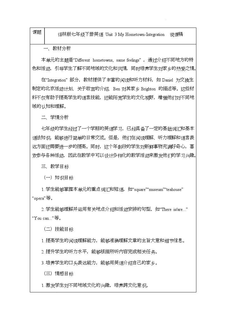 译林版（2024）初中英语七年级下册 Unit 3 My HometownIntegration 说课稿第1页