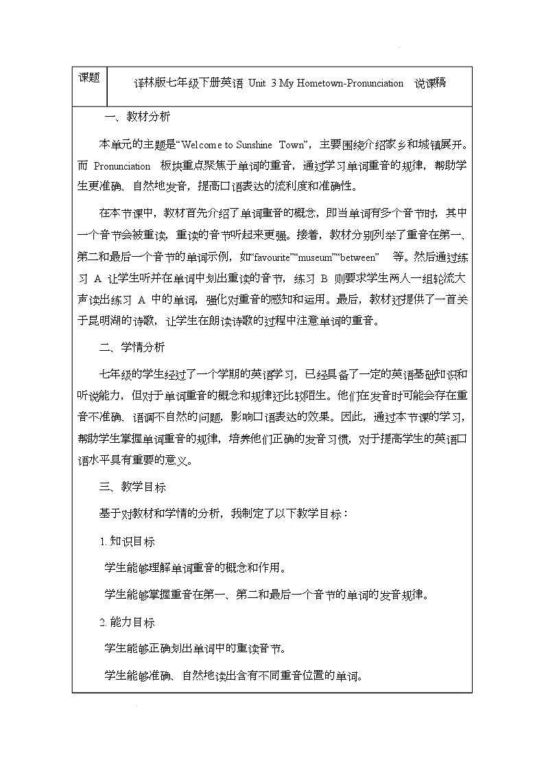 译林版（2024）初中英语七年级下册 Unit 3 My HometownPronunciation 说课稿第1页