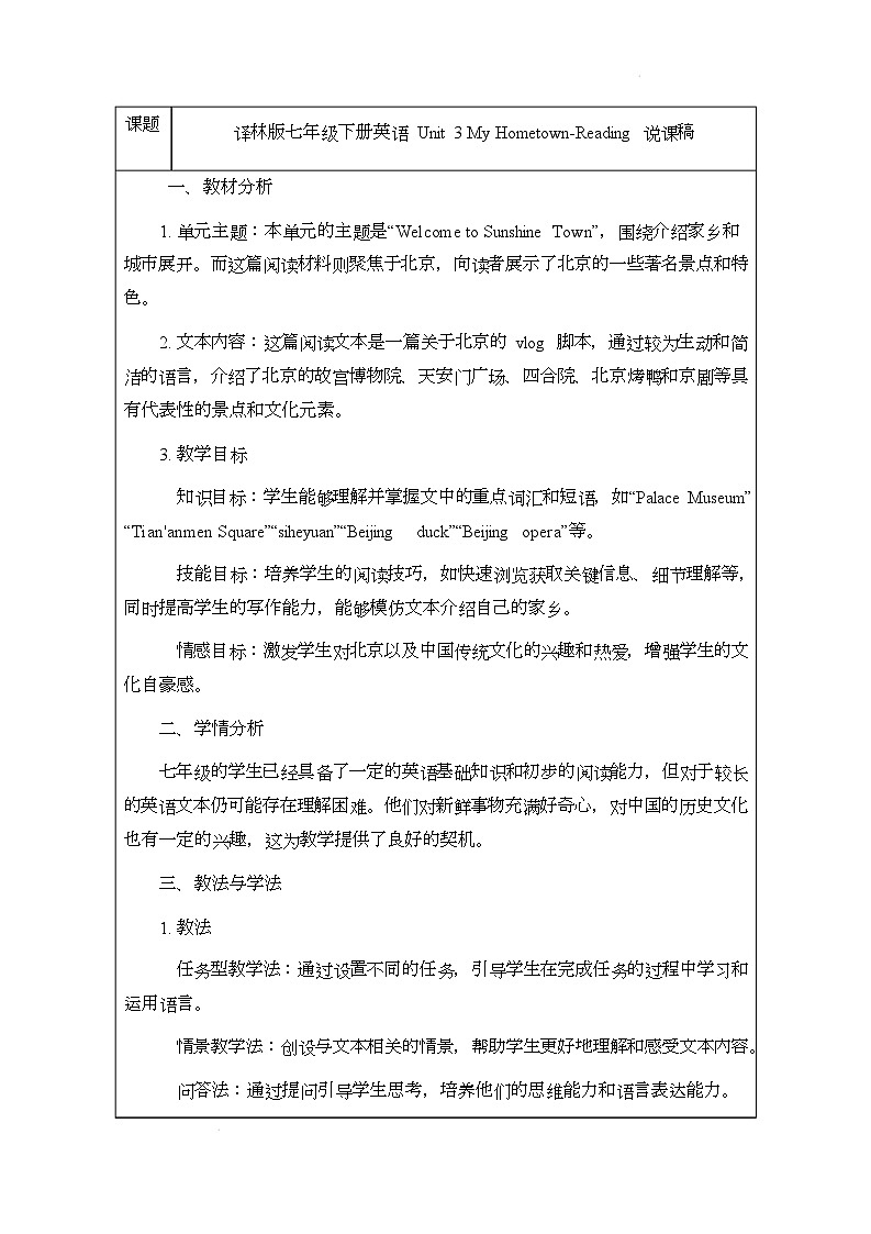 译林版（2024）初中英语七年级下册 Unit 3 My HometownReading 说课稿第1页