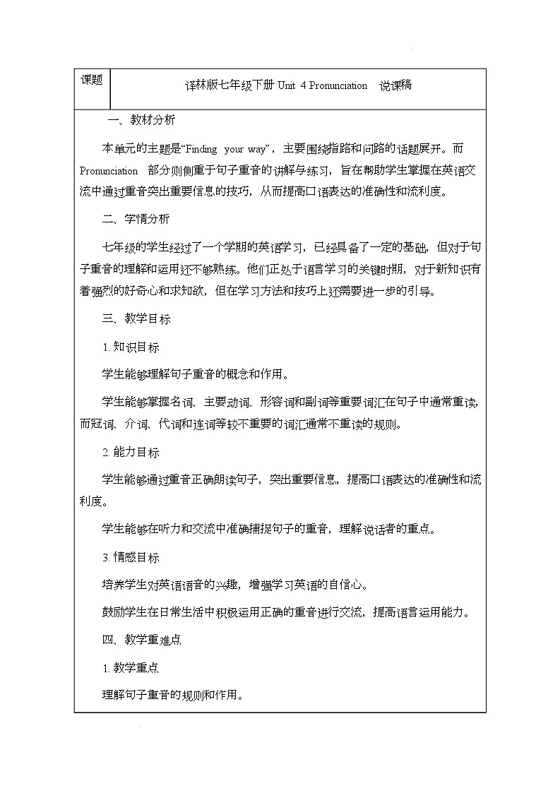 译林版（2024）初中英语七年级下册 Unit 4 Pronunciation 说课稿第1页