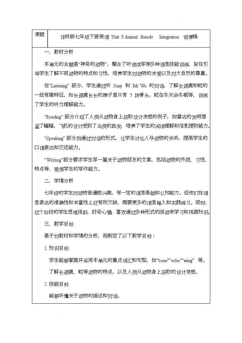 译林版（2024）初中英语七年级下册 Unit 5 Animal friends Integration 说课稿第1页