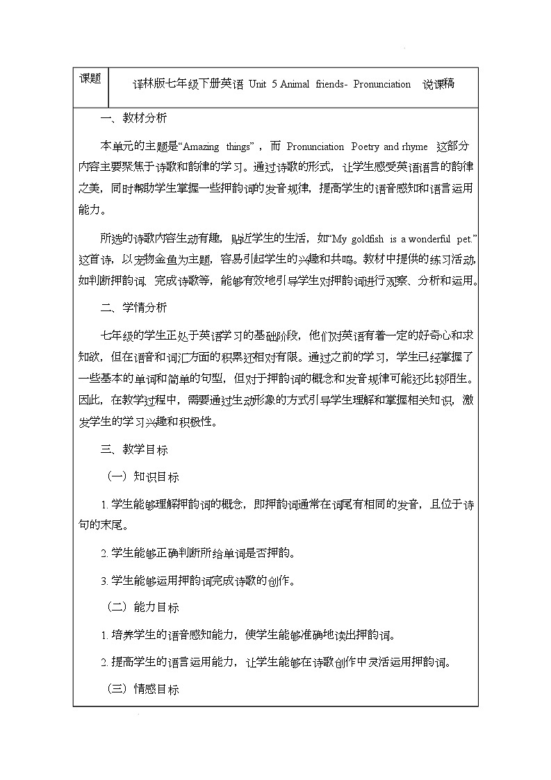 译林版（2024）初中英语七年级下册 Unit 5 Animal friends Pronunciation 说课稿第1页