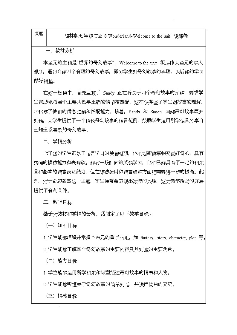译林版（2024）初中英语七年级下册 Unit 8 WonderlandWelcome to the unit 说课稿第1页