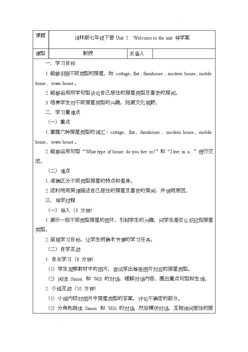 译林版（2024）初中英语七年级下册 Unit 1 Welcome to the unit导学案第1页