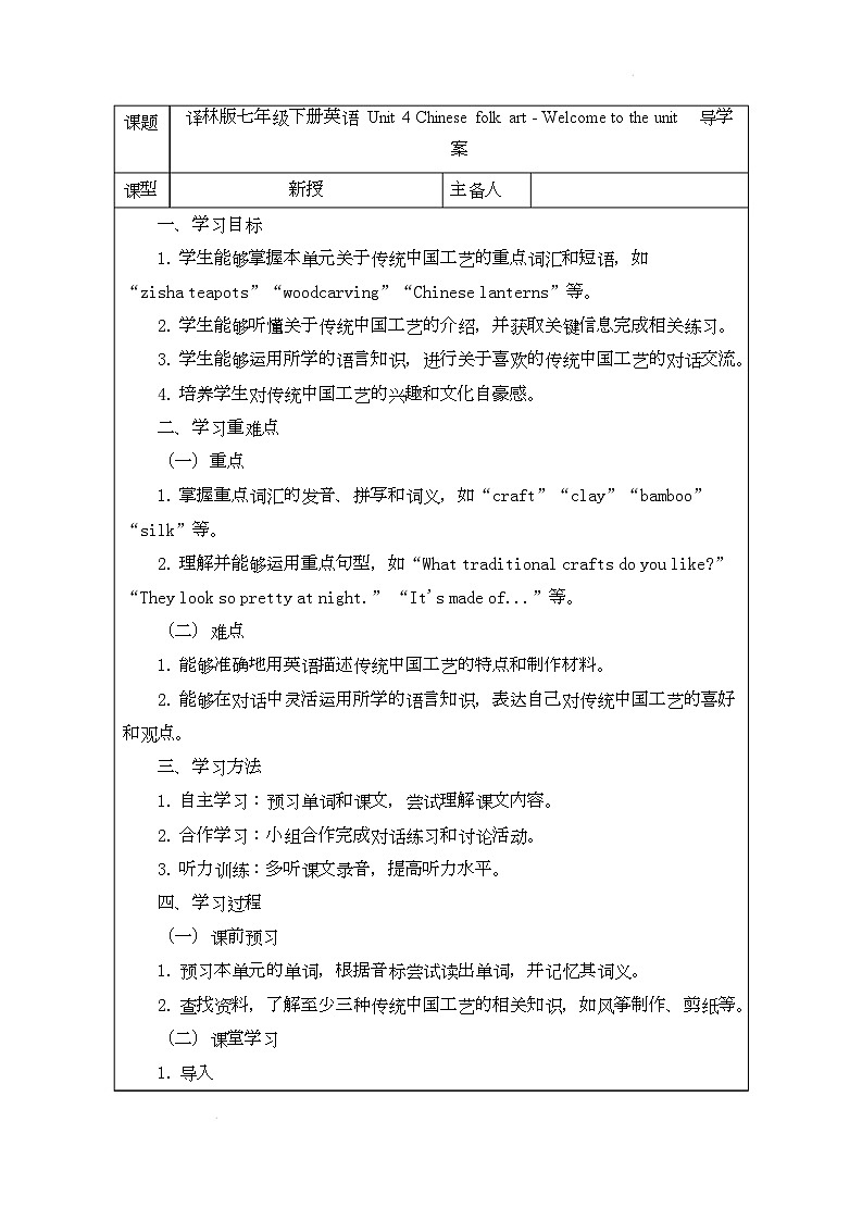 译林版（2024）初中英语七年级下册 Unit 4 Chinese folk art  Welcome to the unit 导学案第1页