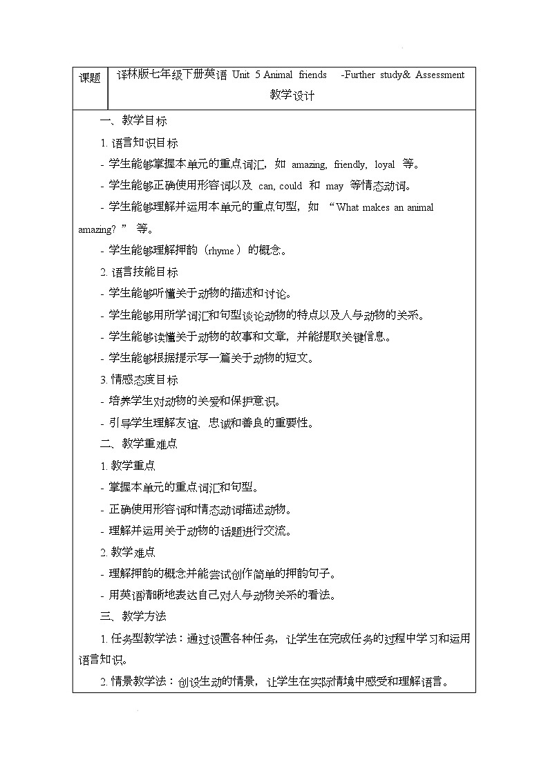 译林版（2024）初中英语七年级下册 Unit 5 Animal friends Further study& Assessment 教学设计教案第1页