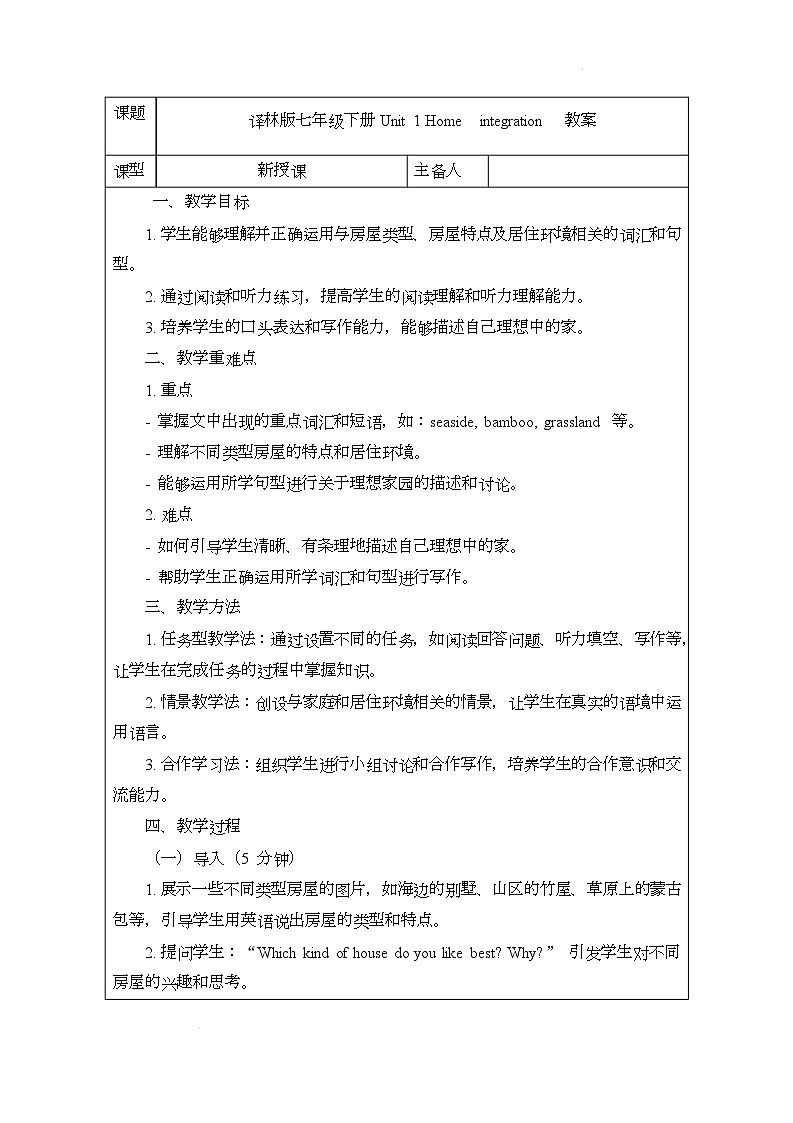 译林版（2024）初中英语七年级下册 Unit 1 Home- integration 教案第1页