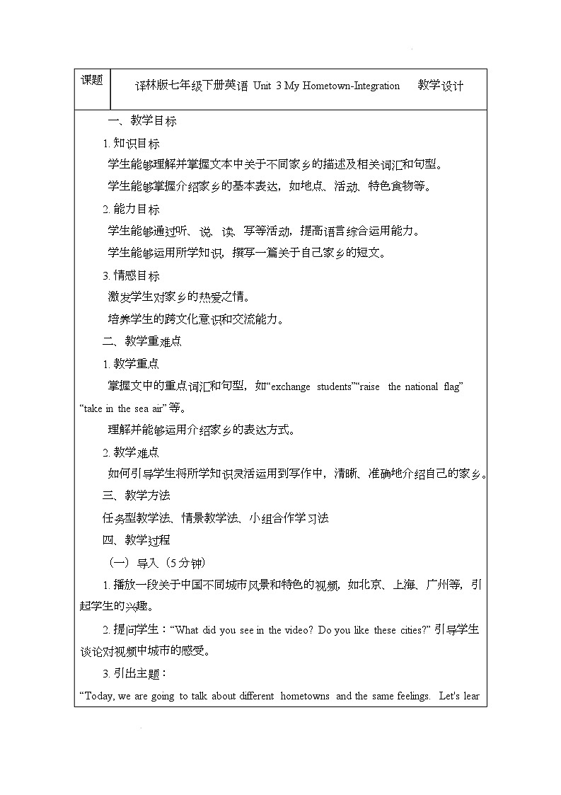 译林版（2024）初中英语七年级下册 Unit 3 My Hometown Integration 教案第1页