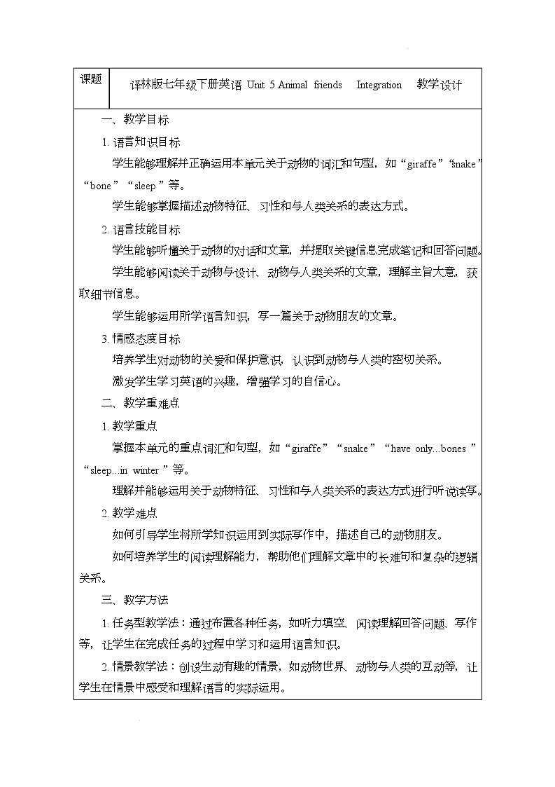 译林版（2024）初中英语七年级下册 Unit 5 Animal friends Integration 教案第1页