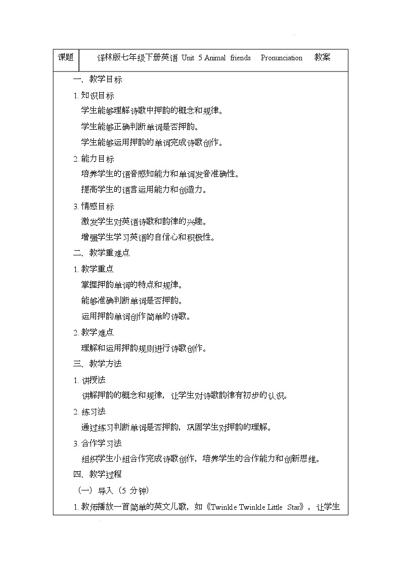 译林版（2024）初中英语七年级下册 Unit 5 Animal friends- Pronunciation 教案第1页