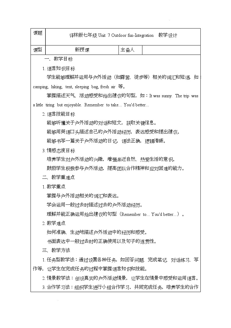 译林版（2024）初中英语七年级下册 Unit 7 Outdoor fun Integration教案第1页