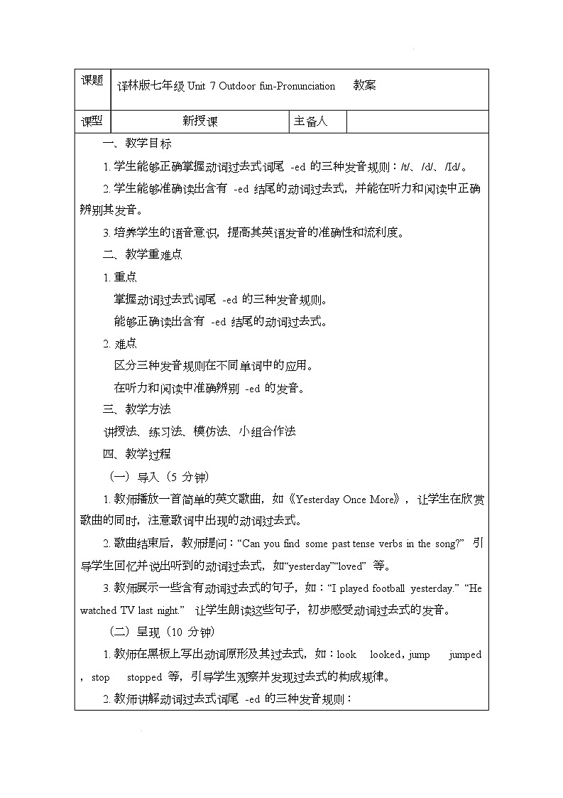 译林版（2024）初中英语七年级下册 Unit 7 Outdoor funPronunciation教案第1页