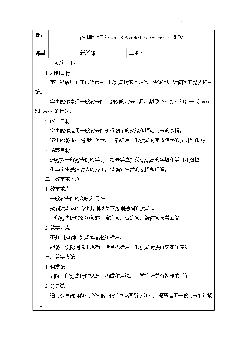 译林版（2024）初中英语七年级下册 Unit 8 WonderlandGrammar教案第1页