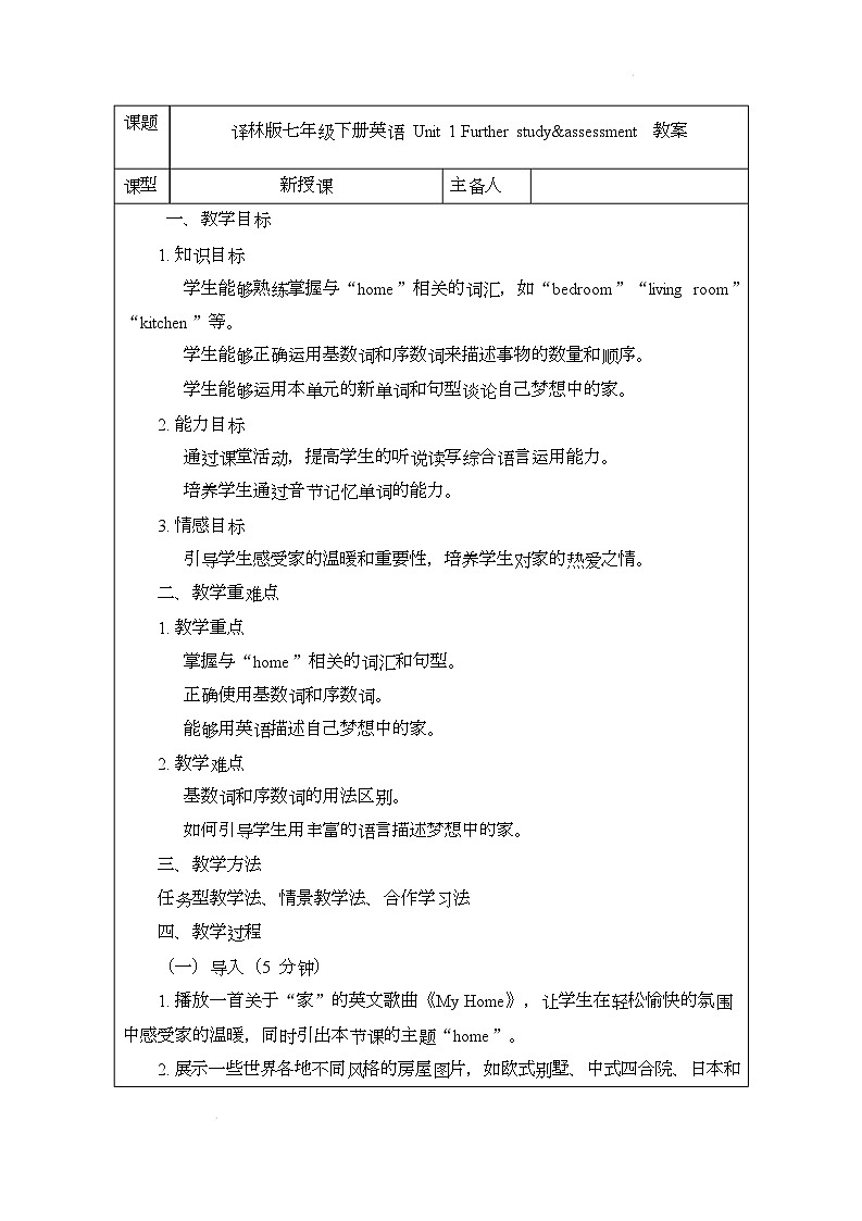 译林版（2024）初中英语七年级下册 Unit 1 Further study&assessment 教案第1页