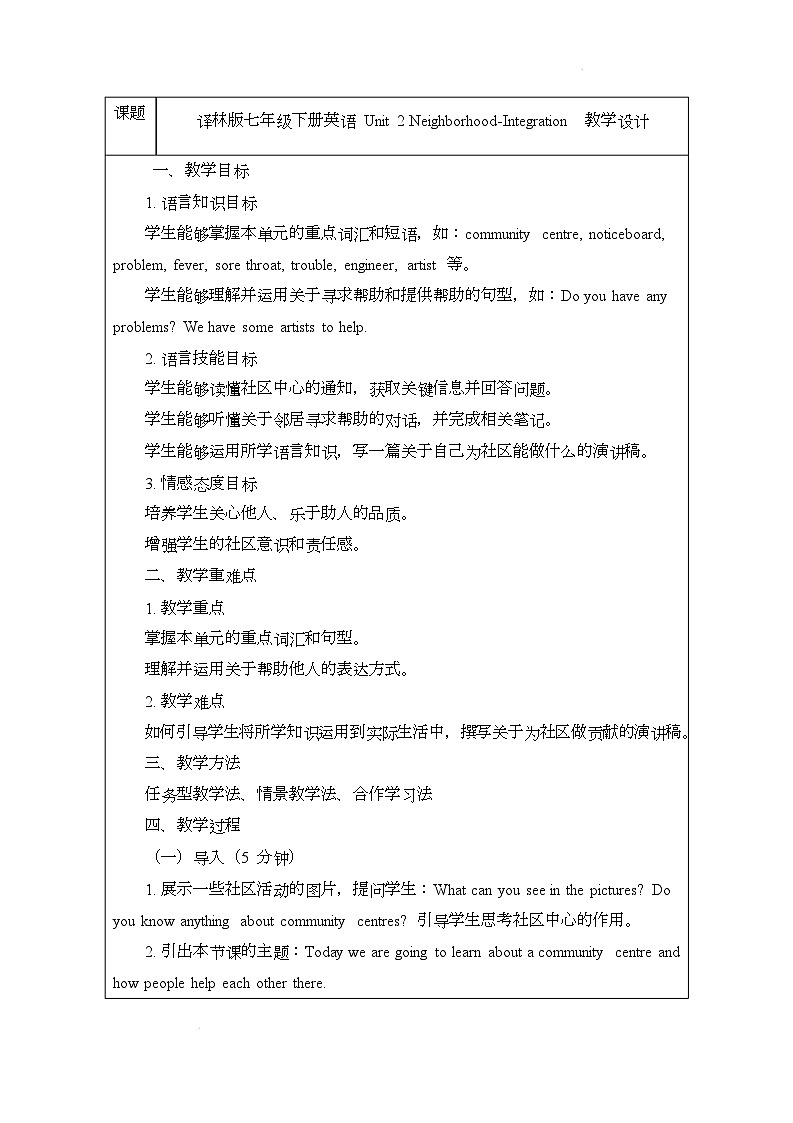 译林版（2024）初中英语七年级下册 Unit 2 Neighborhood Integration 教案第1页