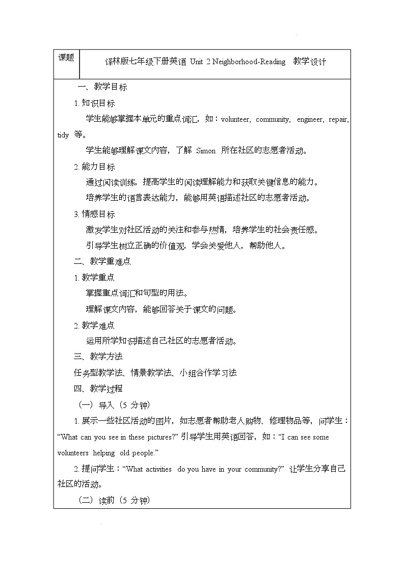 译林版（2024）初中英语七年级下册 Unit 2 Neighborhood Reading 教案-第1页