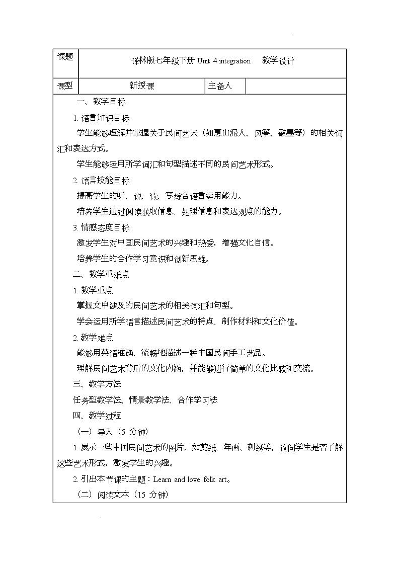 译林版（2024）初中英语七年级下册 Unit 4 integration 教案第1页