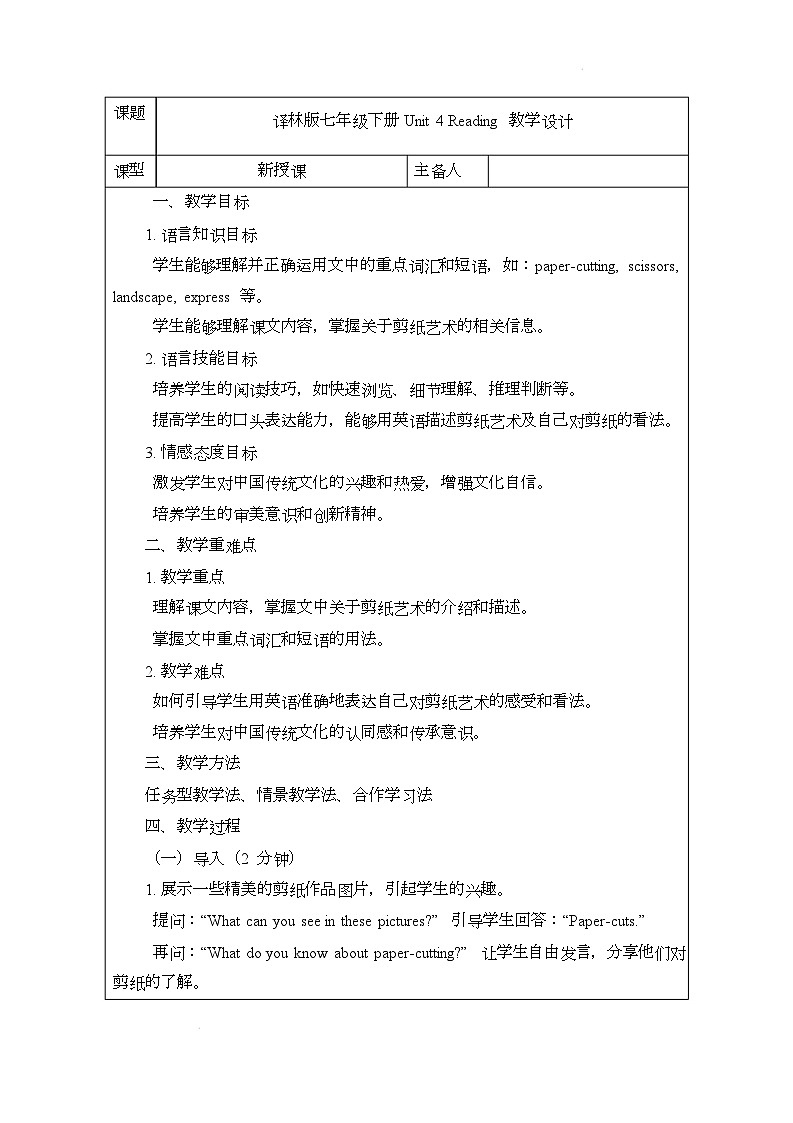 译林版（2024）初中英语七年级下册 Unit 4 Reading 教案第1页