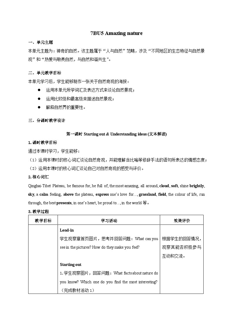 外研版（2024）七年级下册Unit 5 Amazing nature 教学设计（6课时）（表格式）第1页